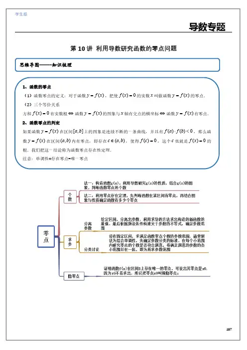 第10讲 利用导数研究函数的零点问题(学生版)2023年高考数学重难突破之导数、数列(全国通用)