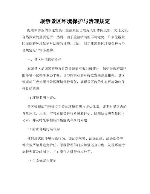 旅游景区环境保护与治理规定