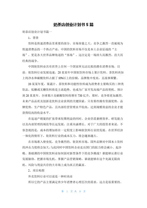 奶茶店创业计划书5篇