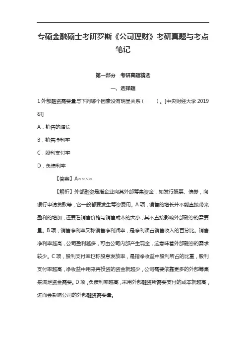 专硕金融硕士考研罗斯《公司理财》考研真题与考点笔记