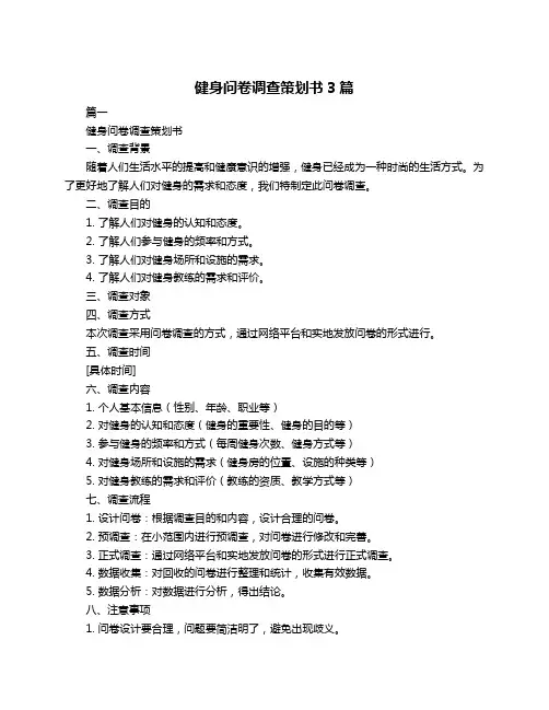 健身问卷调查策划书3篇