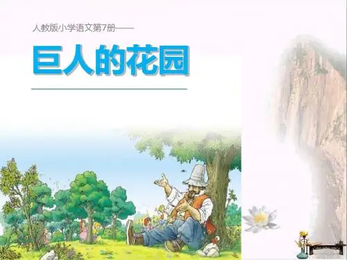 四年级语文上册 第3单元 9.巨人的花园课件2 新人教版