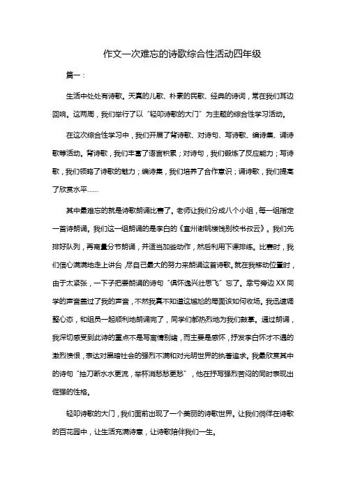 作文一次难忘的诗歌综合性活动四年级