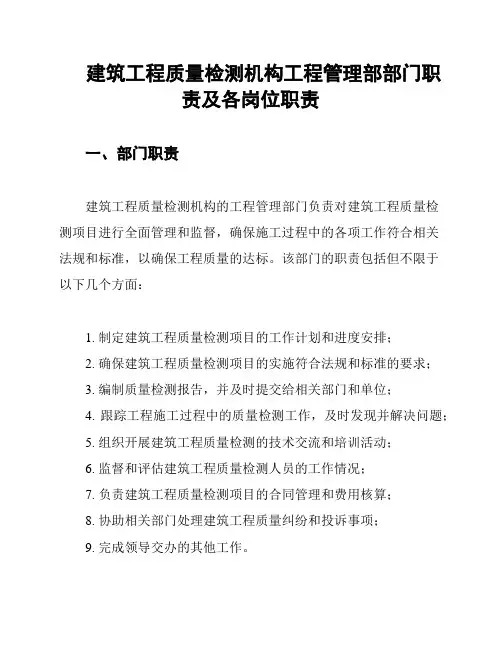 建筑工程质量检测机构工程管理部部门职责及各岗位职责