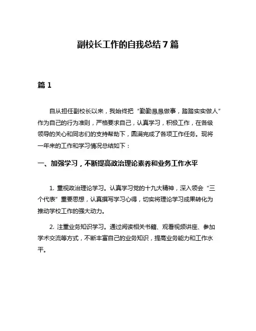 副校长工作的自我总结7篇
