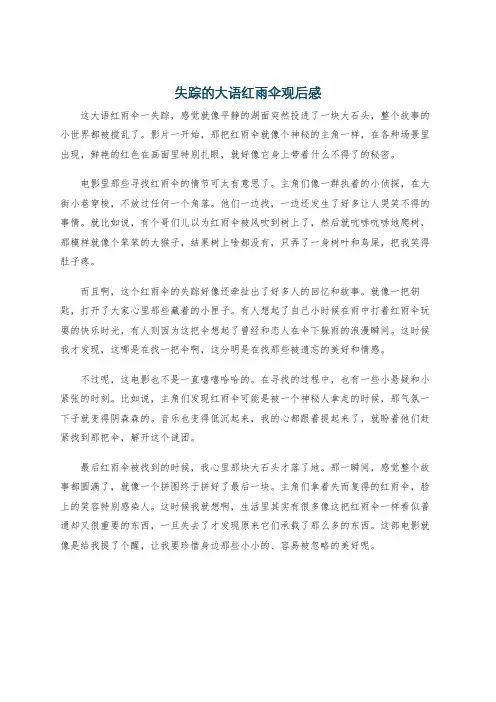 失踪的大语红雨伞观后感