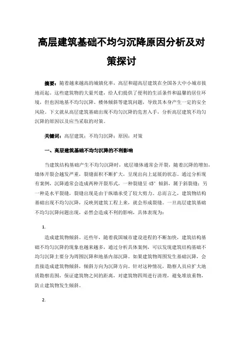 高层建筑基础不均匀沉降原因分析及对策探讨