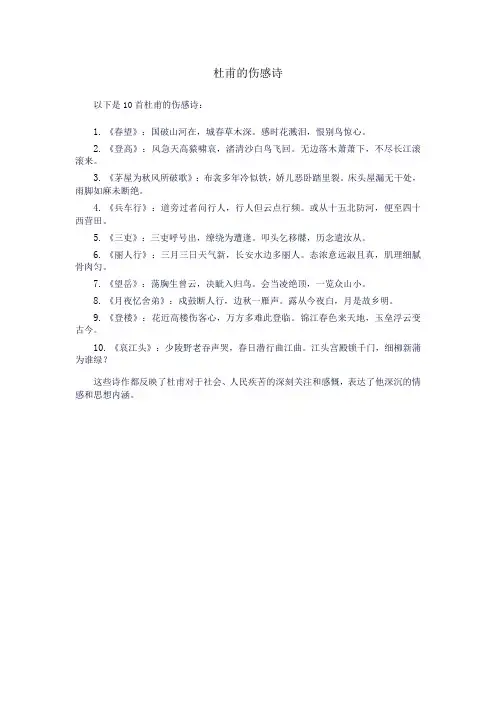 杜甫的伤感诗