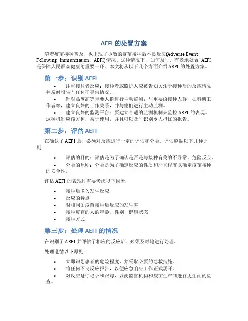 AEFI的处置方案
