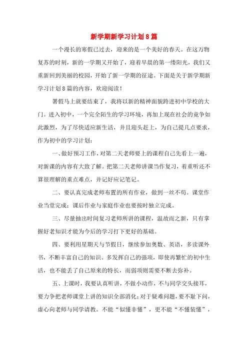 新学期新学习计划8篇