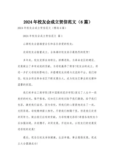 2024年校友会成立贺信范文(6篇)