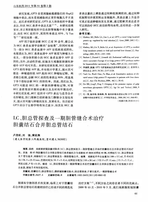 LC、胆总管探查及一期胆管缝合术治疗胆囊结石合并胆总管结石