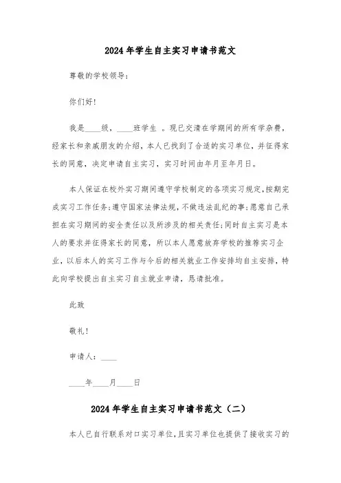 2024年学生自主实习申请书范文（三篇）