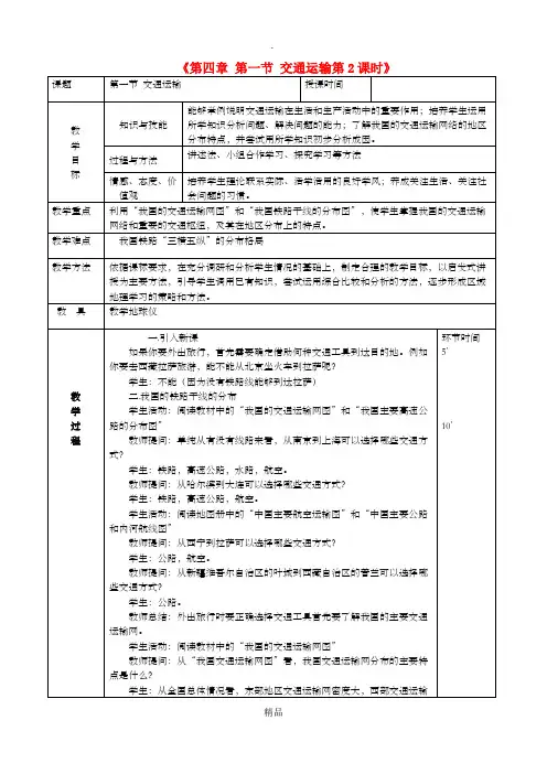 八年级地理上册 4.1 交通运输教案2 新人教版