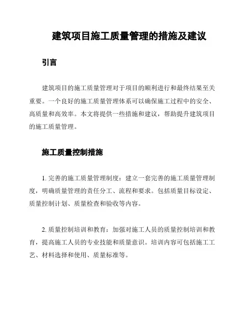 建筑项目施工质量管理的措施及建议