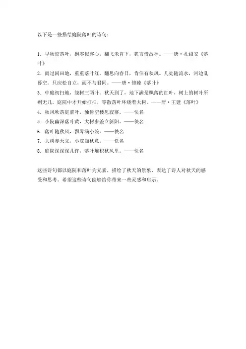 庭院落叶诗句
