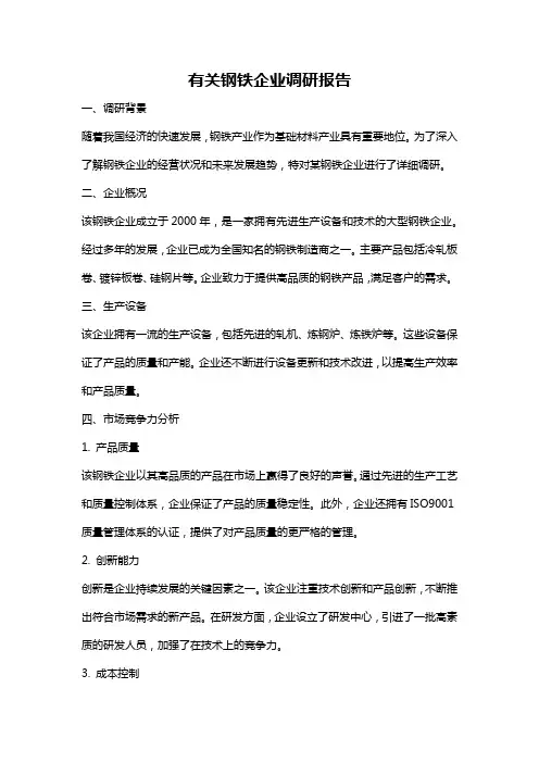 有关钢铁企业调研报告