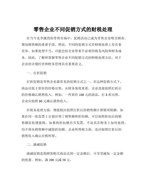 零售企业不同促销方式的财税处理