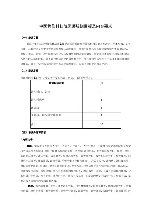 中医骨伤科住院医师培训目标及内容要求