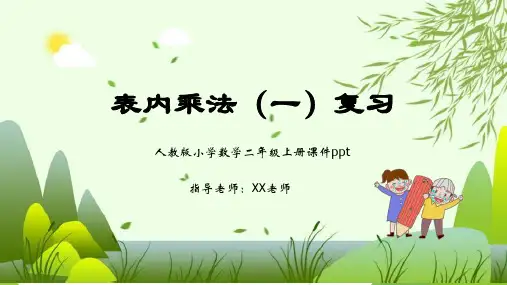 二年级数学课件 表内乘法(一)复习