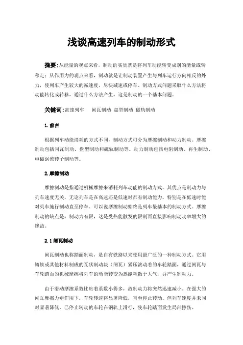 浅谈高速列车的制动形式