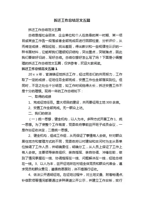 拆迁工作总结范文五篇