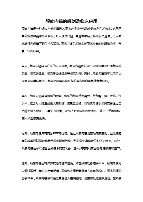 颅底内镜的解剖及临床应用
