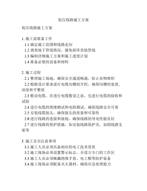 低压线路施工方案