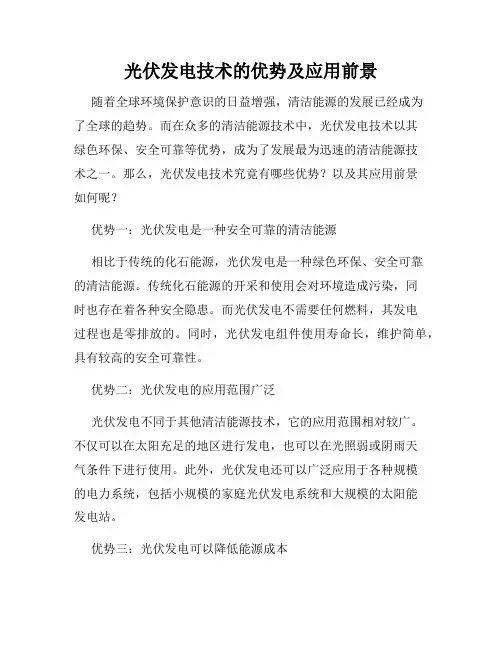 光伏发电技术的优势及应用前景