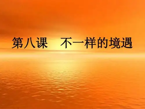 第八课不一样的境遇课件(教科版九年级)