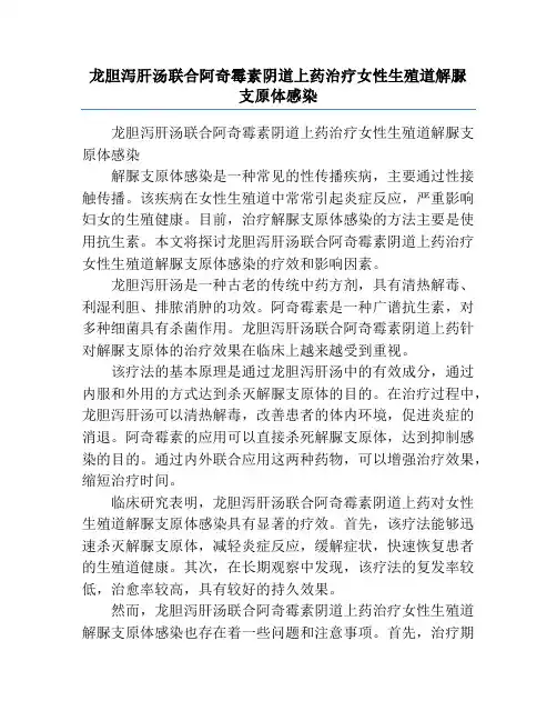 龙胆泻肝汤联合阿奇霉素阴道上药治疗女性生殖道解脲支原体感染