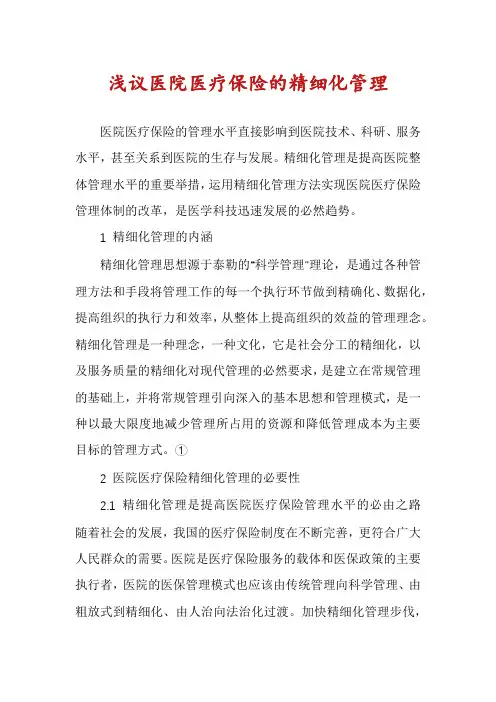 浅议医院医疗保险的精细化管理