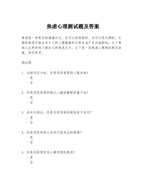 焦虑心理测试题及答案