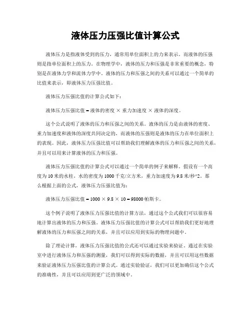 液体压力压强比值计算公式