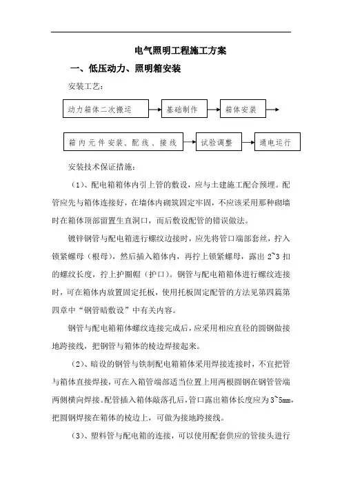 电气照明工程施工方案