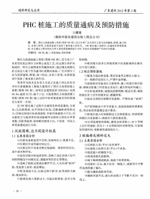 PHC桩施工的质量通病及预防措施