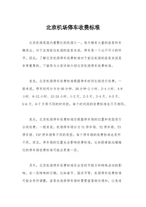 北京机场停车收费标准