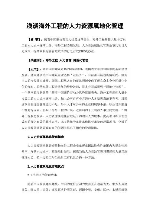 浅谈海外工程的人力资源属地化管理