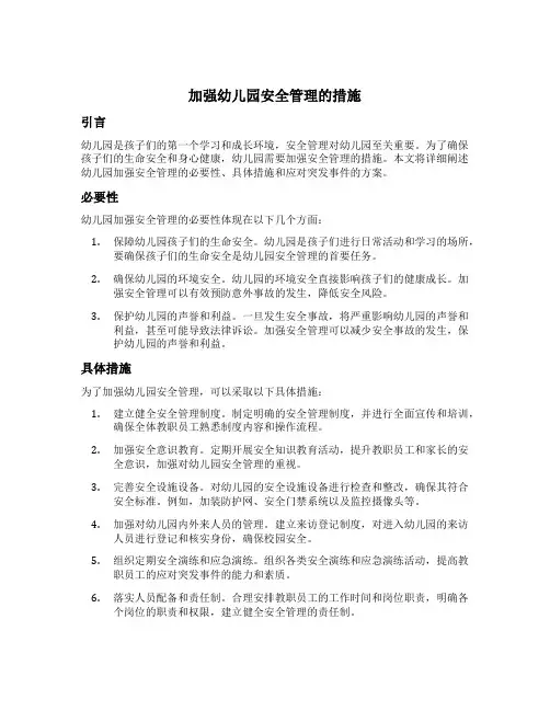 加强幼儿园安全管理的措施