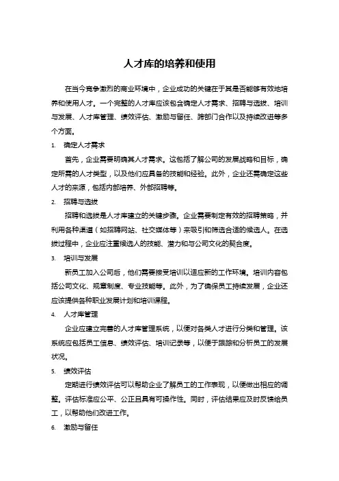 人才库的培养和使用