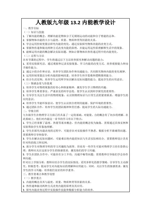 人教版九年级13.2内能教学设计