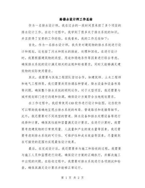 给排水设计师工作总结