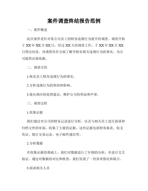 案件调查终结报告范例