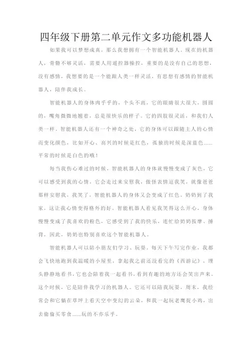 四年级下册第二单元作文多功能机器人