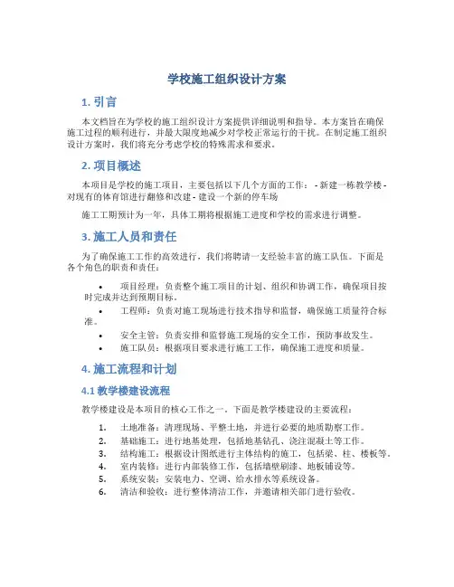 学校施工组织设计方案