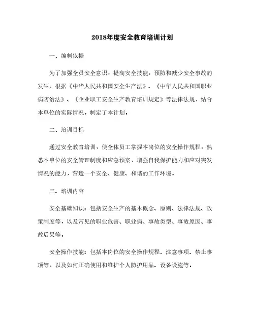2018年度安全教育培训计划[1]