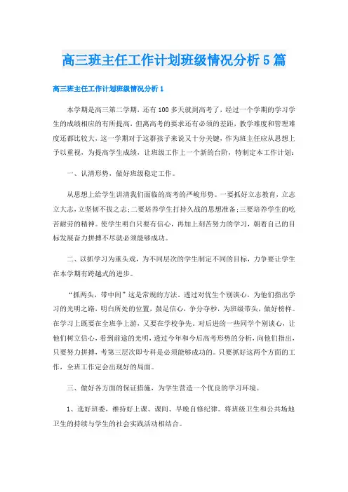 高三班主任工作计划班级情况分析5篇