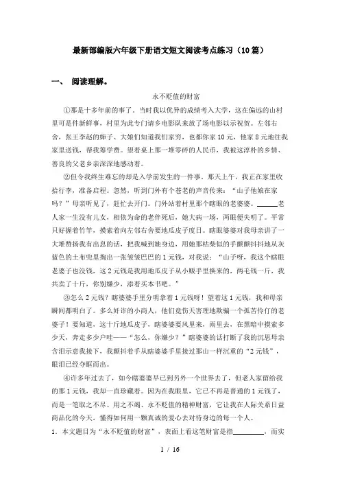 最新部编版六年级下册语文短文阅读考点练习(10篇)