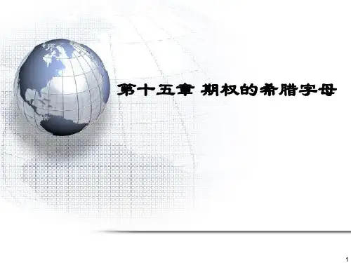 金融工程12-期权的希腊字母