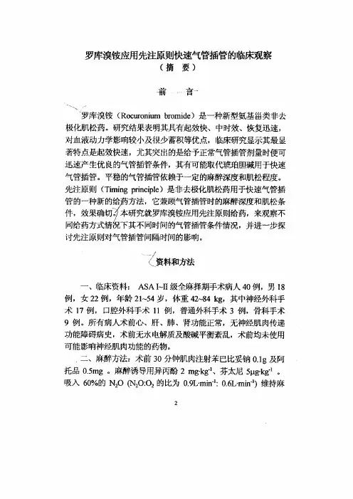 罗库溴铵运用先注原则快速气管插管的临床观察